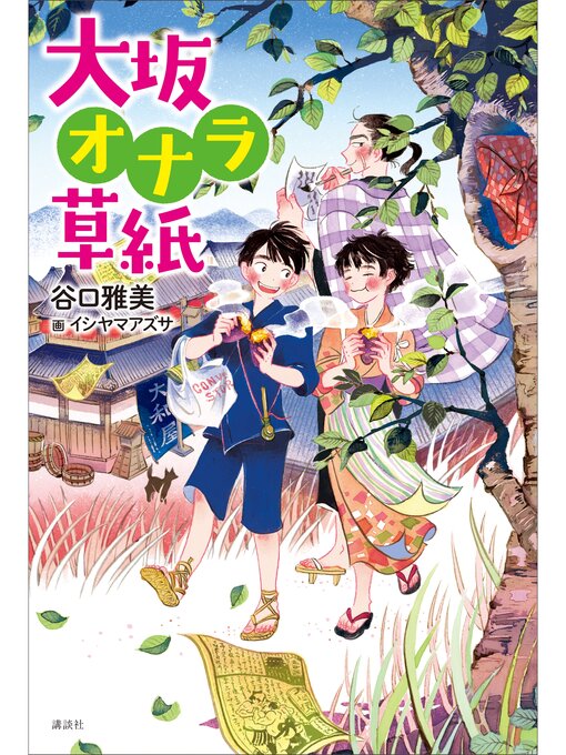 Title details for 大坂オナラ草紙 by 谷口雅美 - Available